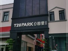 -T28PARK公园里