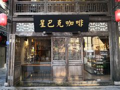 门面-星巴克(福州三坊七巷店)