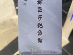 -黎里柳亚子纪念馆