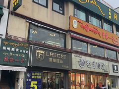 -藏家一号藏餐厅(北京中路店)