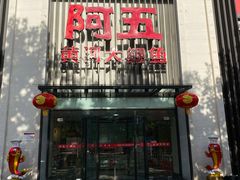 -阿五黄河大鲤鱼(英协路店)