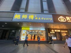 -鲍师傅糕点(永安里店)