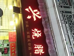 门面-永兴烧腊