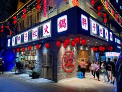 -朱氏胖子烂火锅(洪崖洞店)