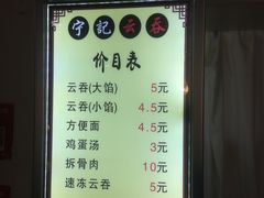 菜单-海清宁记大馅云吞