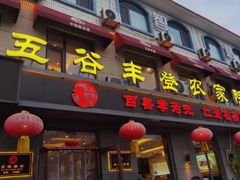 -五谷丰登农家院·地道胶东菜·海鲜烧烤(威海店)