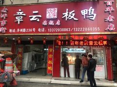 门面-章云板鸭(总店)