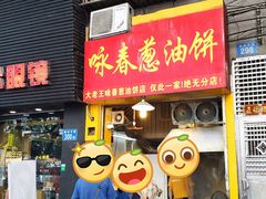 门面-咏春葱油饼(德政中路店)