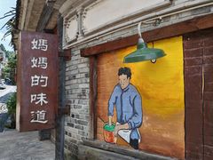 -妈妈的味道(和顺古镇店)