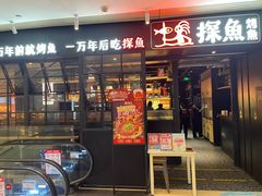 -探鱼·鲜青椒爽麻烤鱼(朝阳悠唐广场店)