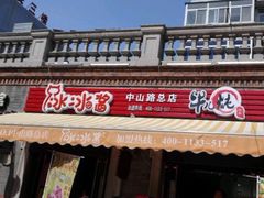 门面-冰冰酱老味刨冰绵绵冰(中山路总店)