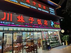 -川妹子饭店(海韵路店)