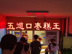 门面-五道口枣糕王(成府路店)