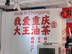 -大王油茶(二厂文创公园店)