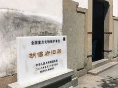 -胡雪岩故居