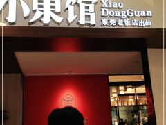 门面-小東馆(东纵路店)