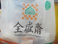 -清真全盛斋传统糕点(西羊市店)