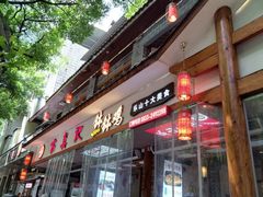 -古真记钵钵鸡(总店)