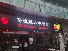 门面-安妮意大利餐厅(世贸天阶店)