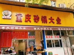 门面-巧酱府重庆砂锅大全