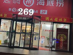 -海底捞火锅(海宁路店)