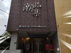 -上海神旺大酒店