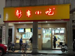 -新丰小吃(中山中路分店)