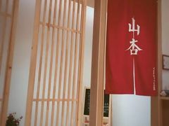 -山杏yama-katsu·吉列炸物