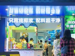 -吴山山·椰子酸奶(天河南店)