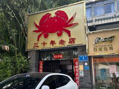 -莲花公园煎蟹(总店)