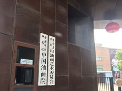 -中国艺术研究院油画院
