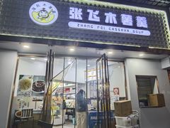 -张飞木薯羹(金鱼巷店)