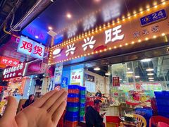 -兴兴旺·冬瓜盅·啫啫煲(西华路店)