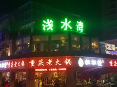 -御湾·浅水湾·贺胜土鸡汤(潜山店)