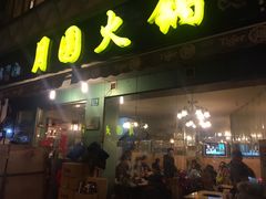 -月圆火锅(宁海东路二店)