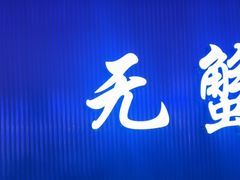 -徐记小怪兽肉蟹煲店(哈西万达金街店)
