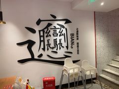 -震山堂·手工劲面(仓山万达店)