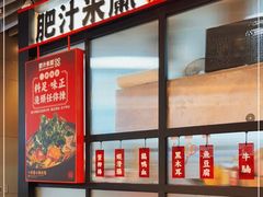 门面-肥汁米蘭香港米线(长宁来福士店)