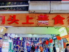 门面-南门头上美食街