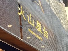 -火山屋台(新街口店)