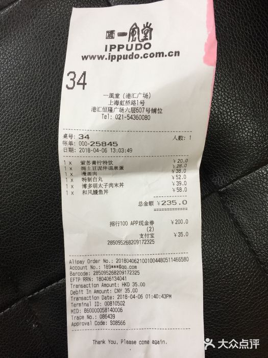 一風堂拉面(港汇恒隆店)账单图片