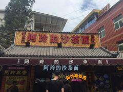 门面-老闽味沙茶面·姜母鸭(传承35年曾厝垵店)