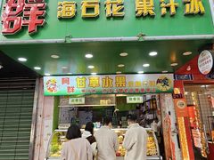 -阿群甘草水果