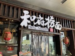 -和府捞面(东方浮庭店)