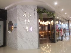 -默记孙抄手(经开万达店)