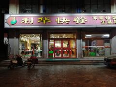 门面-蓬莱利华酒店(密汾南街店)