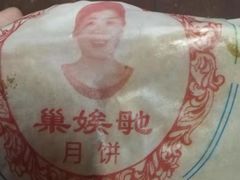 -巢娭毑月饼店(洞井路店)