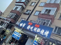 门面-胖姐涮肚烧烤