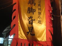 门面-鸡脚旮旯平江路店