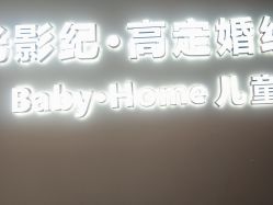 -光影纪·Baby·Home儿童摄影(丁桥店)